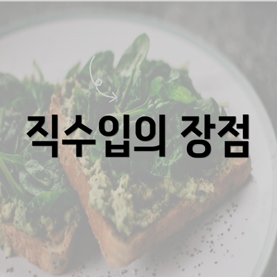 직수입의 장점