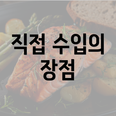 직접 수입의 장점