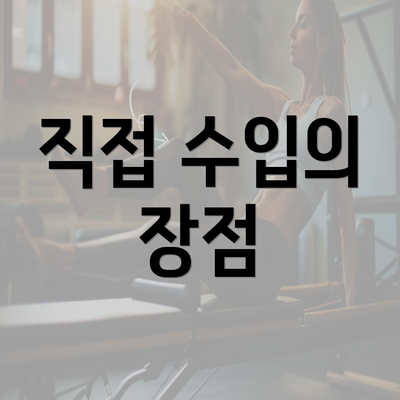 직접 수입의 장점