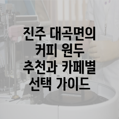 진주 대곡면의 커피 원두 추천과 카페별 선택 가이드