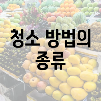 청소 방법의 종류