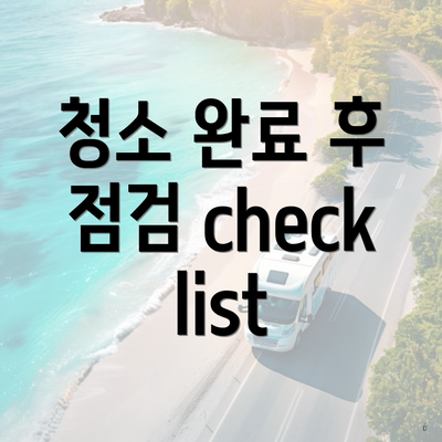 청소 완료 후 점검 checklist