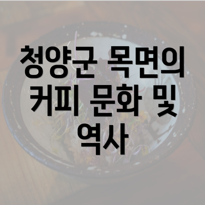 청양군 목면의 커피 문화 및 역사