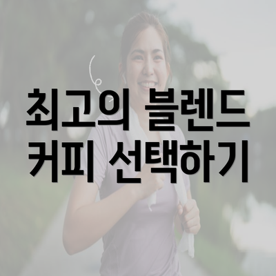 최고의 블렌드 커피 선택하기