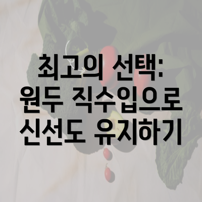 최고의 선택: 원두 직수입으로 신선도 유지하기