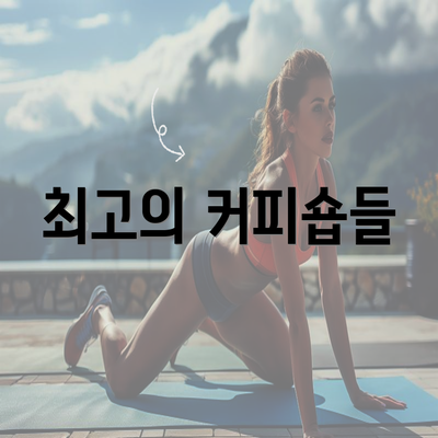 최고의 커피숍들