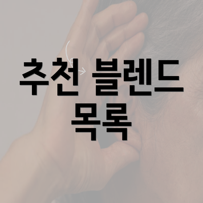 추천 블렌드 목록