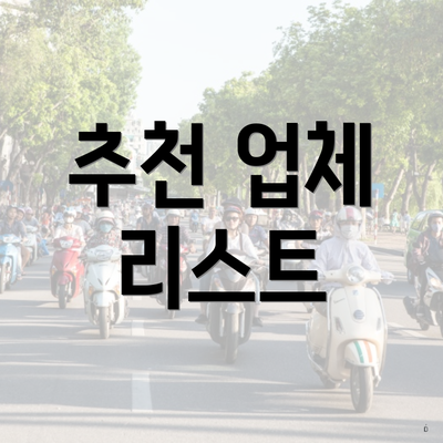 추천 업체 리스트