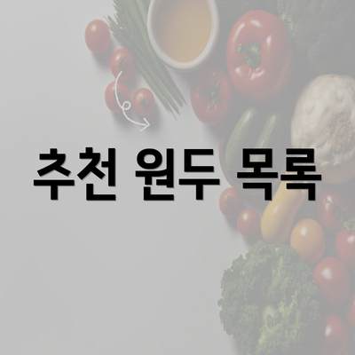 추천 원두 목록