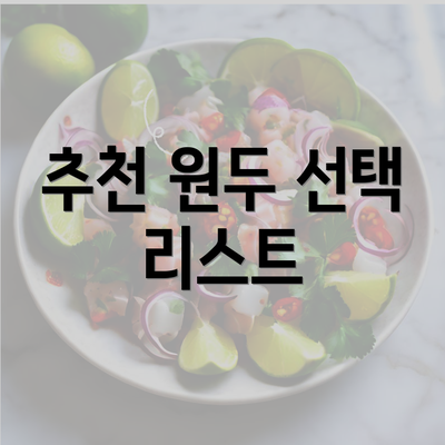 추천 원두 선택 리스트