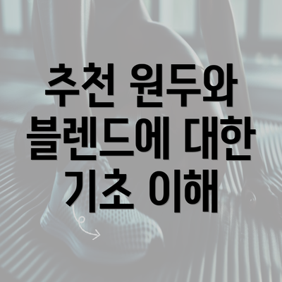 추천 원두와 블렌드에 대한 기초 이해