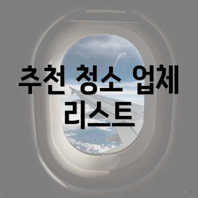 추천 청소 업체 리스트