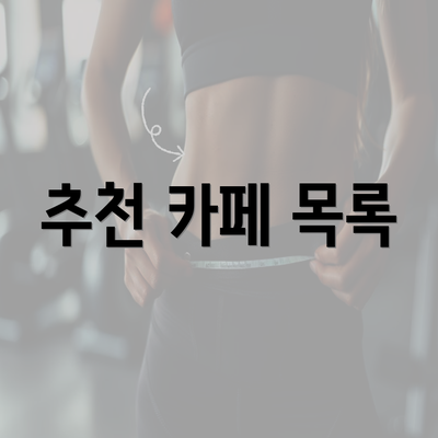 추천 카페 목록