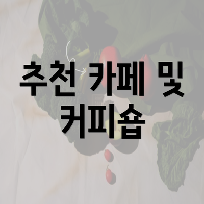 추천 카페 및 커피숍