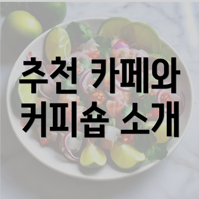 추천 카페와 커피숍 소개