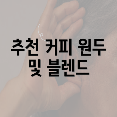 추천 커피 원두 및 블렌드