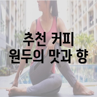 추천 커피 원두의 맛과 향