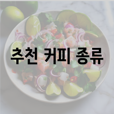 추천 커피 종류