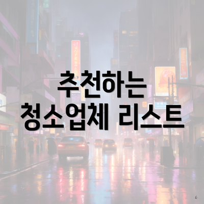 추천하는 청소업체 리스트