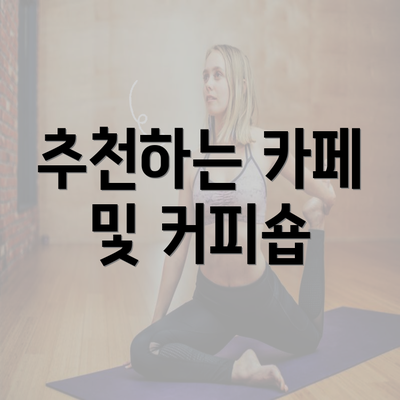 추천하는 카페 및 커피숍