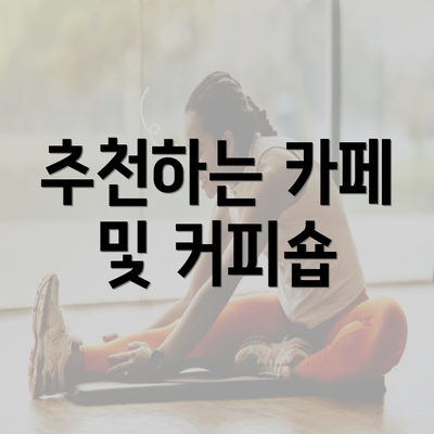 추천하는 카페 및 커피숍