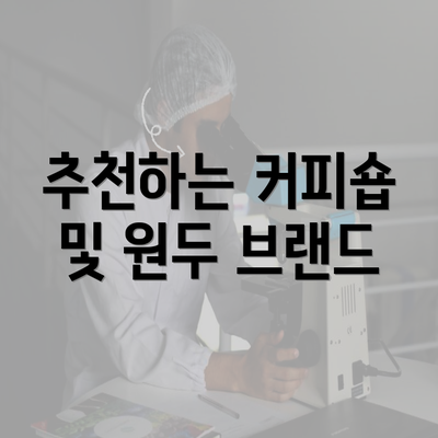 추천하는 커피숍 및 원두 브랜드