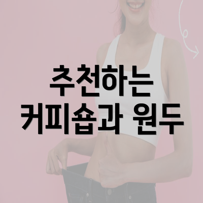 추천하는 커피숍과 원두