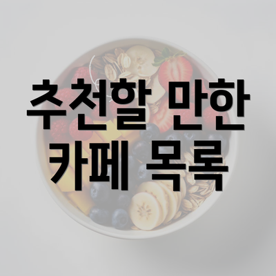 추천할 만한 카페 목록