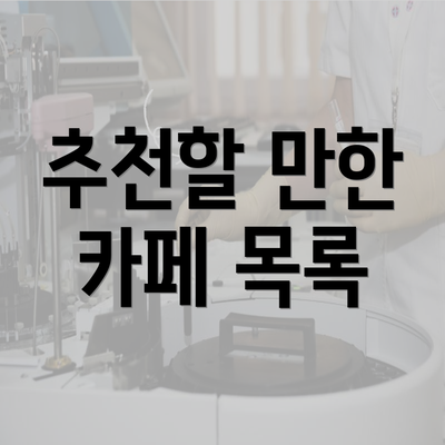 추천할 만한 카페 목록