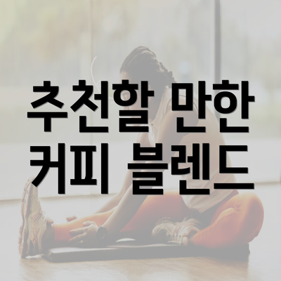 추천할 만한 커피 블렌드