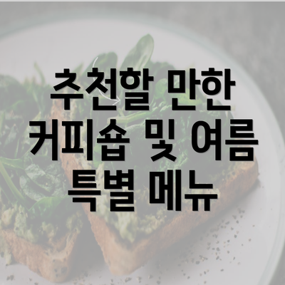 추천할 만한 커피숍 및 여름 특별 메뉴