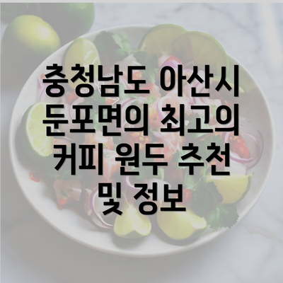 충청남도 아산시 둔포면의 최고의 커피 원두 추천 및 정보