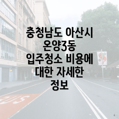 충청남도 아산시 온양3동 입주청소 비용에 대한 자세한 정보