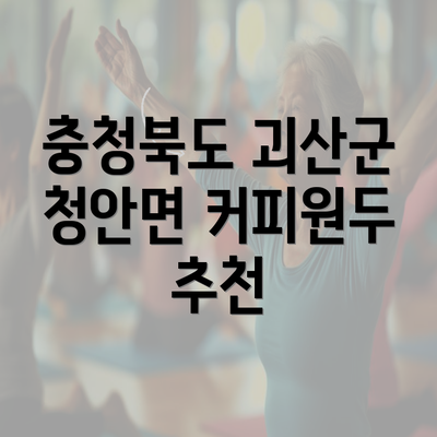 충청북도 괴산군 청안면 커피원두 추천