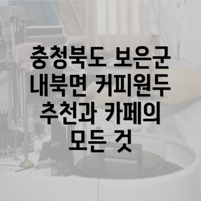 충청북도 보은군 내북면 커피원두 추천과 카페의 모든 것