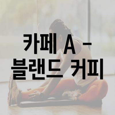 카페 A - 블랜드 커피