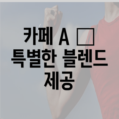 카페 A — 특별한 블렌드 제공