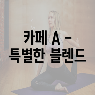 카페 A - 특별한 블렌드