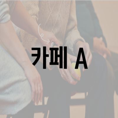 카페 A