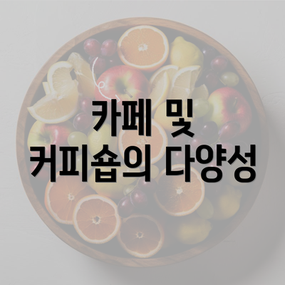 카페 및 커피숍의 다양성