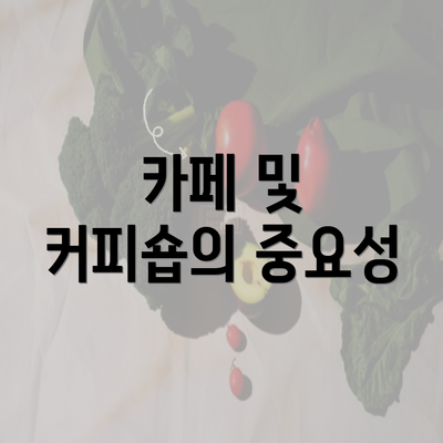 카페 및 커피숍의 중요성