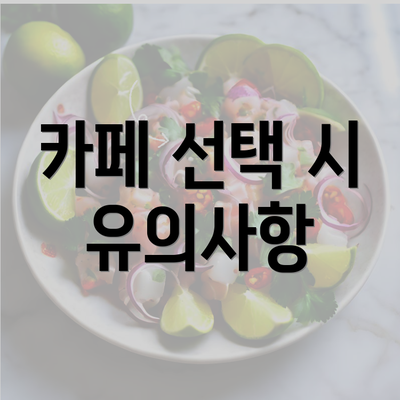 카페 선택 시 유의사항