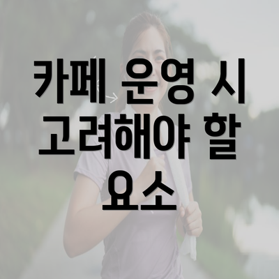 카페 운영 시 고려해야 할 요소