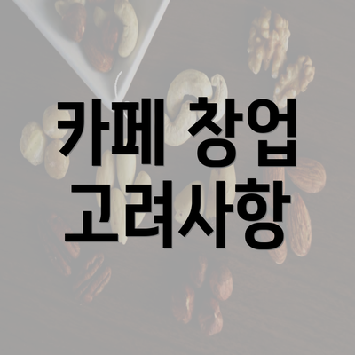 카페 창업 고려사항