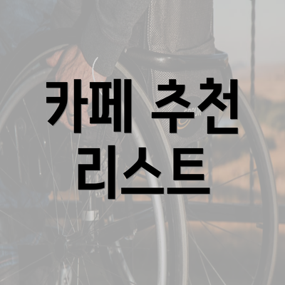 카페 추천 리스트