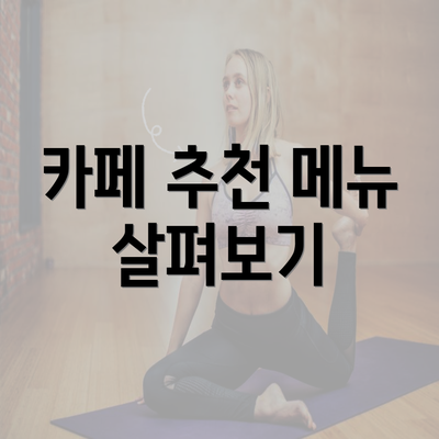 카페 추천 메뉴 살펴보기