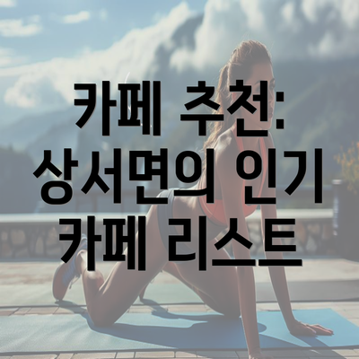 카페 추천: 상서면의 인기 카페 리스트