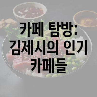 카페 탐방: 김제시의 인기 카페들