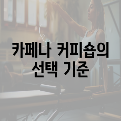 카페나 커피숍의 선택 기준