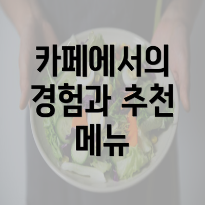 카페에서의 경험과 추천 메뉴